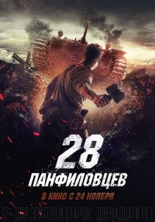 stream 28 Soldiers - Die Panzerschlacht